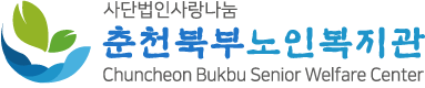 춘천북부노인복지관