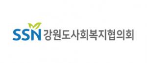 강원도사회복지협의회