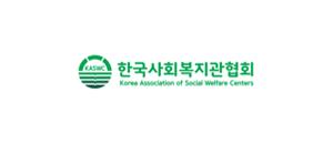 한국사회복지관협회