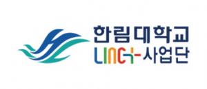 한림대학교LINC 사업단