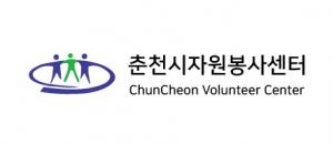 춘천시자원봉사센터