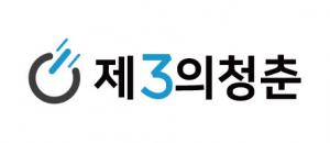 제3의청춘