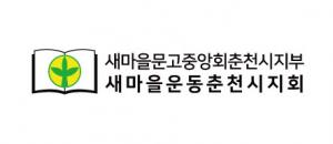새마을문고춘천시지부