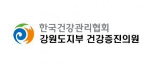 한국건강관리협회 강원도지부 건강증진의원