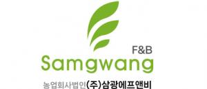 농업회사법인 (주)삼광에프앤비