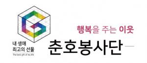 춘호봉사단