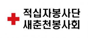 적십자봉사단 새춘천봉사회