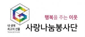 사랑나눔봉사단