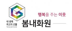 봄내화원