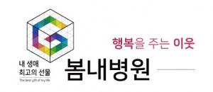 봄내병원