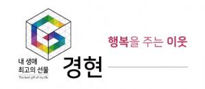 경현